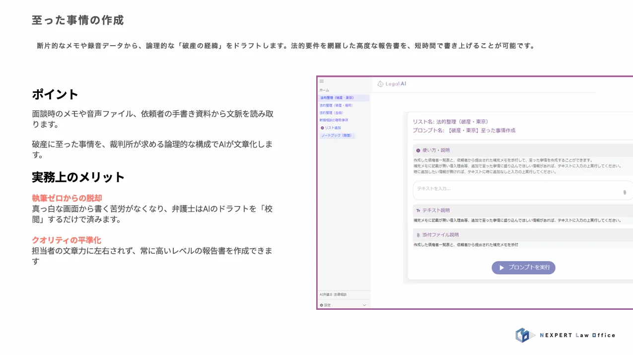 至った事情の作成 — 断片的なメモや録音データから、論理的な「破産の経緯」をドラフトします