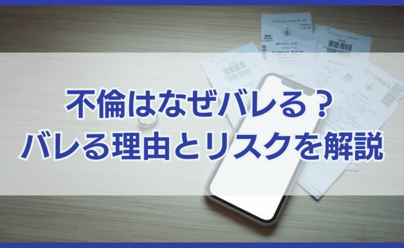 不倫はなぜバレる？不倫がバレるきっかけ20選と不倫が抱えるリスク