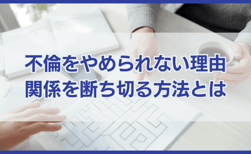 不倫をやめられない8つの理由とやめたいと思ったらすべきこと