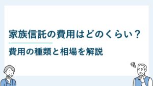 家族信託の費用はどのくらいかかる？費用種類と相場を解説