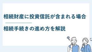相続財産の中に投資信託が含まれていた場合の手続きの方法とは？
