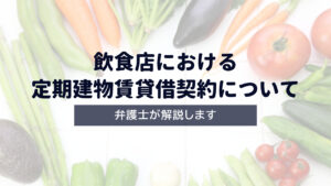 【飲食店】定期建物賃貸借契約について