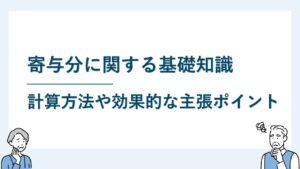 寄与分の基礎知識｜計算方法と効果的な主張ポイント