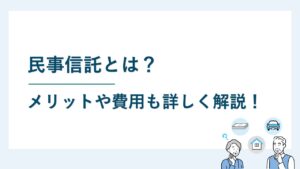 民事信託とは｜制度の趣旨やメリット等を解説！