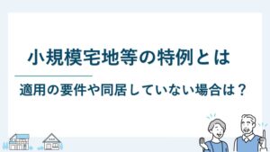 小規模宅地等の特例とは｜適用の要件や同居していない場合は？