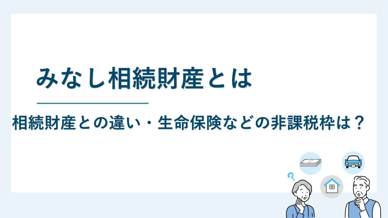 みなし相続財産とは｜相続財産との違い・生命保険などの非課税枠は？