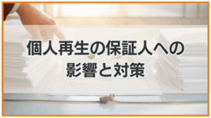 個人再生をすると保証人に影響は及ぶ？影響を軽減する方法とNG行為