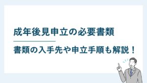 成年後見申立の必要書類｜書類の入手先や申立ての手順も徹底解説