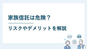 家族信託は危険？家族信託の制度に潜むリスクやデメリットを解説