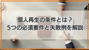 個人再生の条件とは？5つの必須要件とできないケースを徹底解説