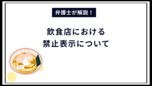 【弁護士解説】飲食店における禁止表示について｜景品表示法の表示規制