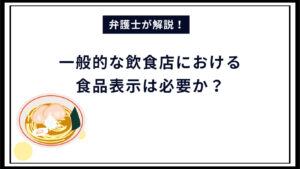 【弁護士解説】飲食店における食品表示は必要？食品表示基準の義務表示とは