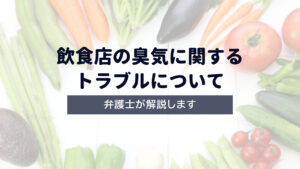 【弁護士解説】飲食店の臭気に関するトラブルについて