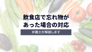 【弁護士解説】飲食店で忘れ物があった場合の対応
