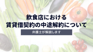 【飲食店】賃貸借契約の中途解約について