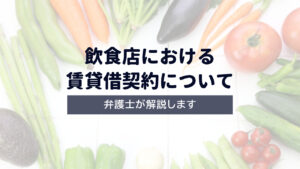 飲食店における賃貸借契約について弁護士が解説！