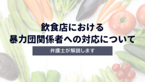 【弁護士解説】飲食店における暴力団関係者への対応について