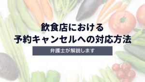 【弁護士解説】飲食店における予約キャンセルへの対応方法