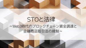 STOと法律～Web3時代のブロックチェーン資金調達と金融商品取引法の規制～