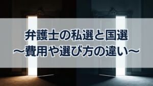 私選弁護人と国選弁護人の違いを徹底解説