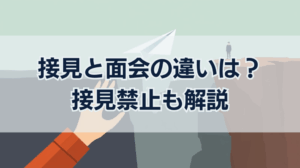 接見と面会の違いは？接見禁止も解説