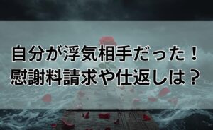 自分が浮気相手だった！慰謝料請求は可能？彼氏彼女に仕返しはあり？