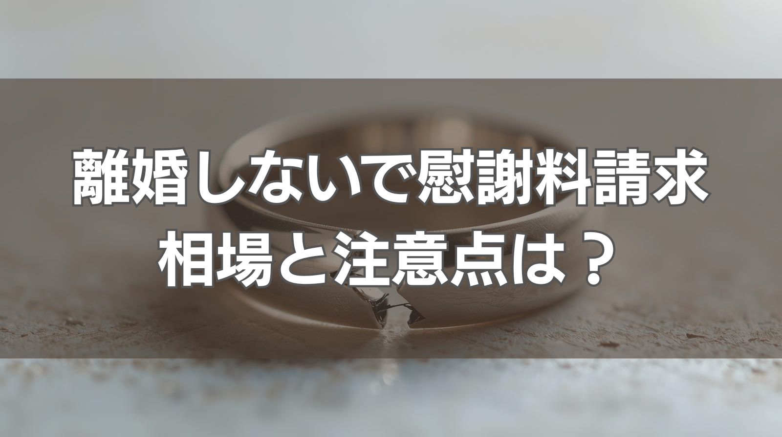 離婚しないで浮気相手に慰謝料請求する際の相場と注意点を徹底解説