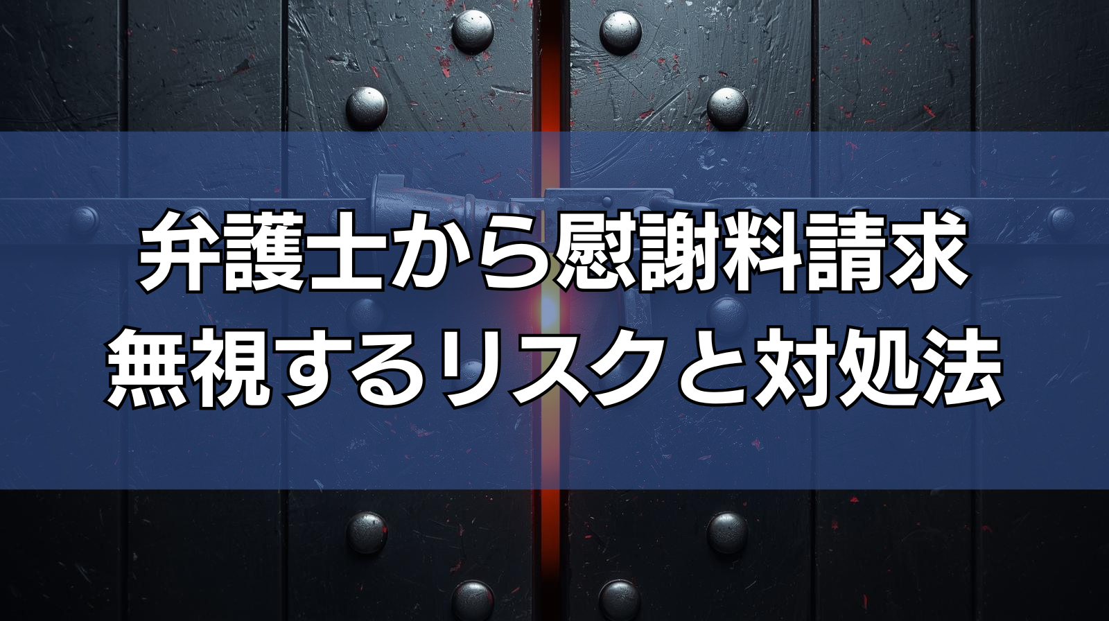 相手の弁護士から慰謝料請求！無視はあり？リスクと対処法を徹底解説