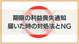 期限の利益喪失通知とは｜届いたらやってはいけないことと対処法