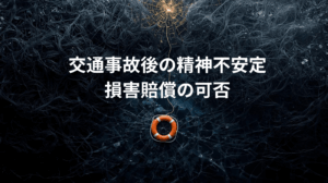 交通事故後に精神不安定になったら｜損害賠償の可否と対処法