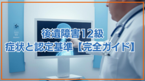 後遺障害12級の症状と認定基準｜14級との違いも