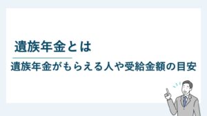 遺族年金とは｜遺族年金がもらえる人や受給金額の目安