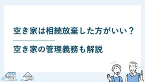 相続財産の中に実家の空き家が！相続放棄したらどうなる？