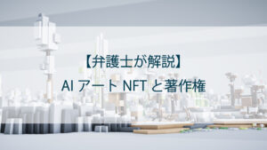 AIアートNFTと著作権