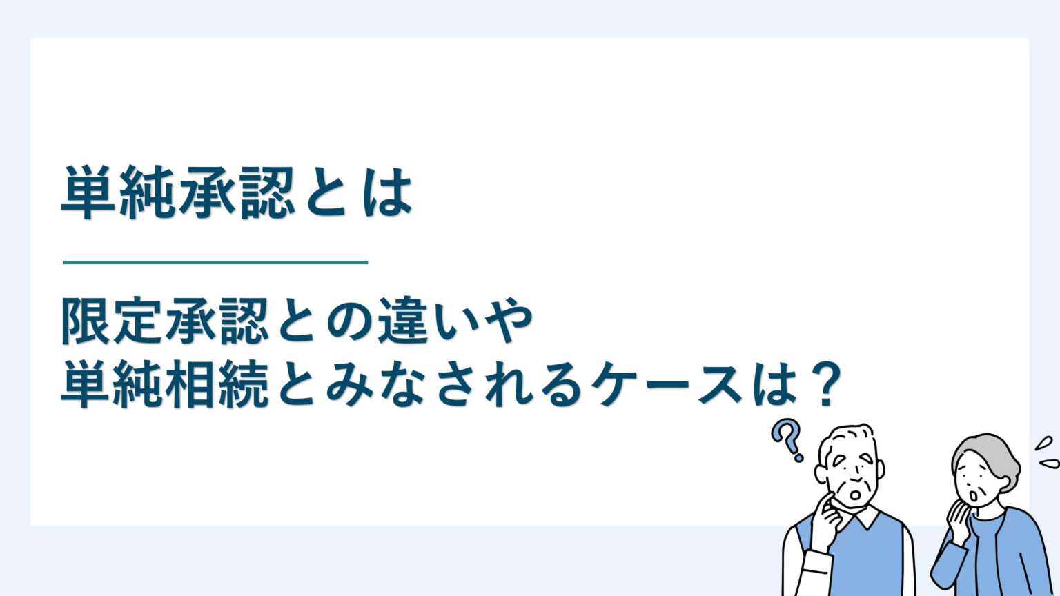 単純承認とは｜限定承認との違い・単純相続とみなされるケースは？
