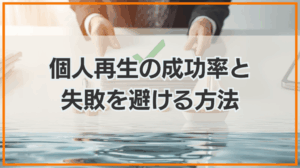 個人再生の成功率は？失敗する理由と成功率を上げる方法も詳しく解説