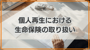 個人再生は生命保険を解約する必要がある？取り扱いと注意点を解説