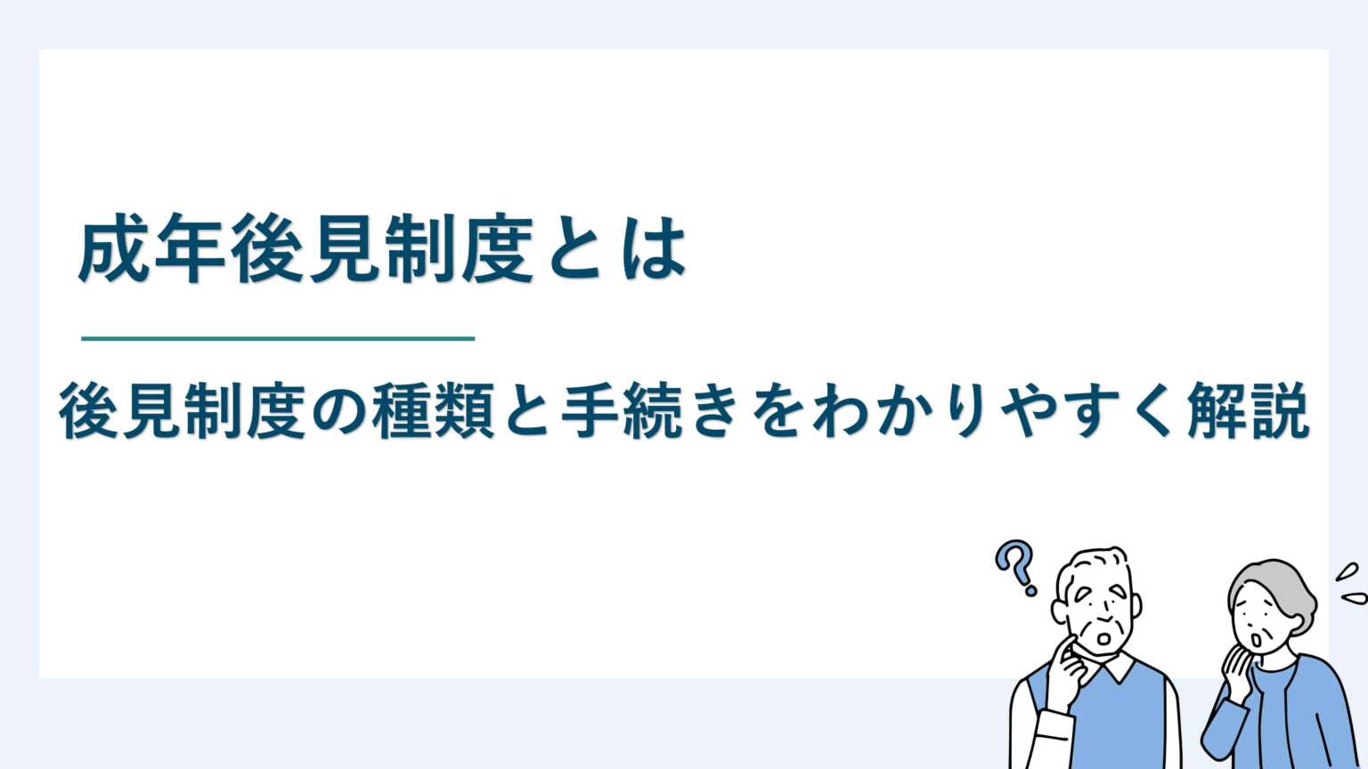 成年後見制度とは｜後見制度の種類と手続きをわかりやすく解説