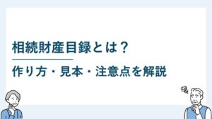 相続財産目録とは？作り方・見本・注意点を解説
