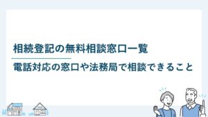 相続登記の無料相談窓口一覧｜電話対応の窓口や法務局で相談できること