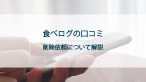 食べログの口コミの削除依頼について解説