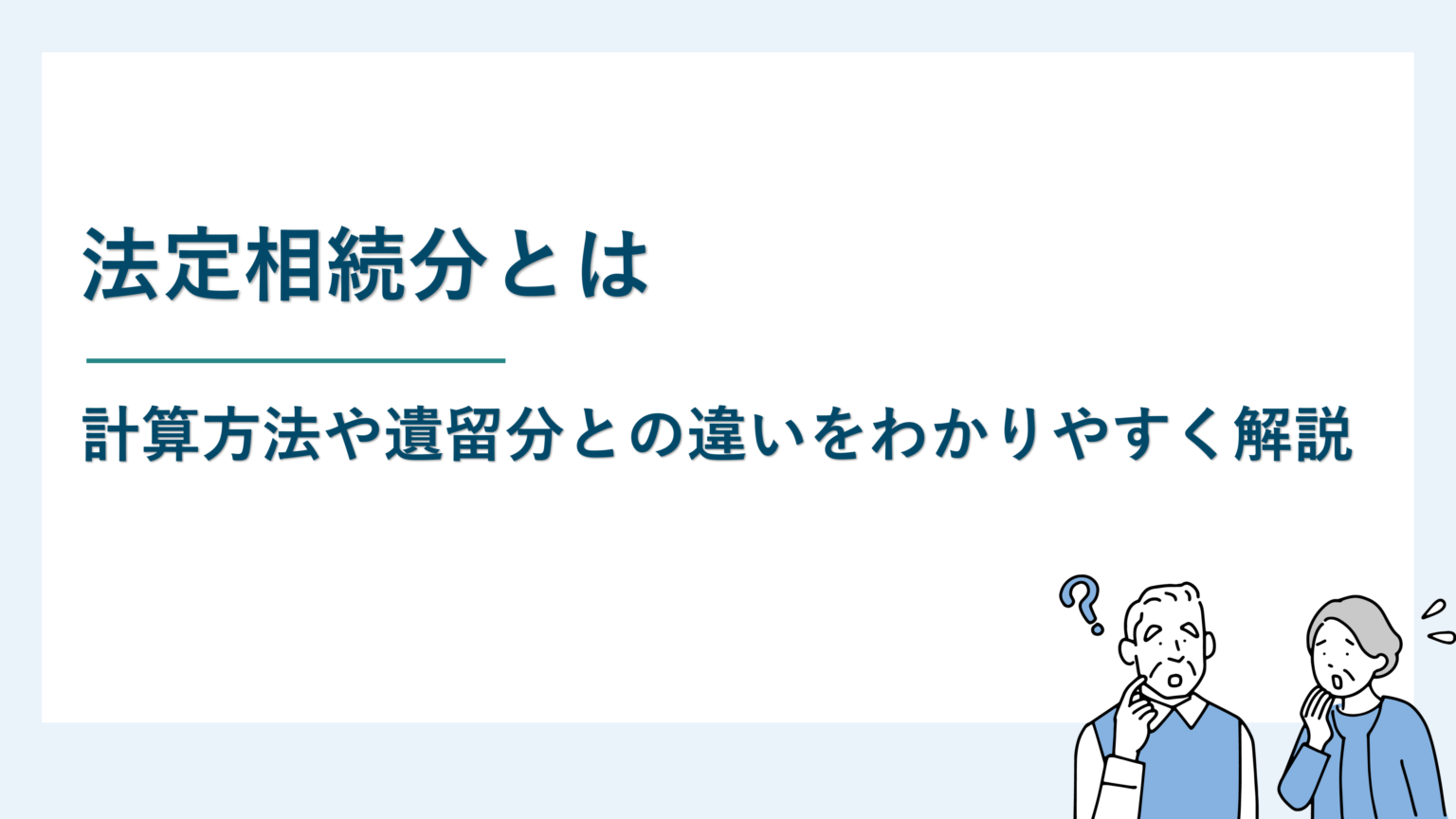 法定相続分とは｜計算方法や遺留分との違いをわかりやすく解説