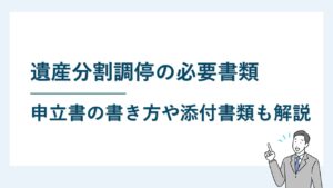 遺産分割調停の必要書類｜申立書の書き方や添付書類の入手方法も解説