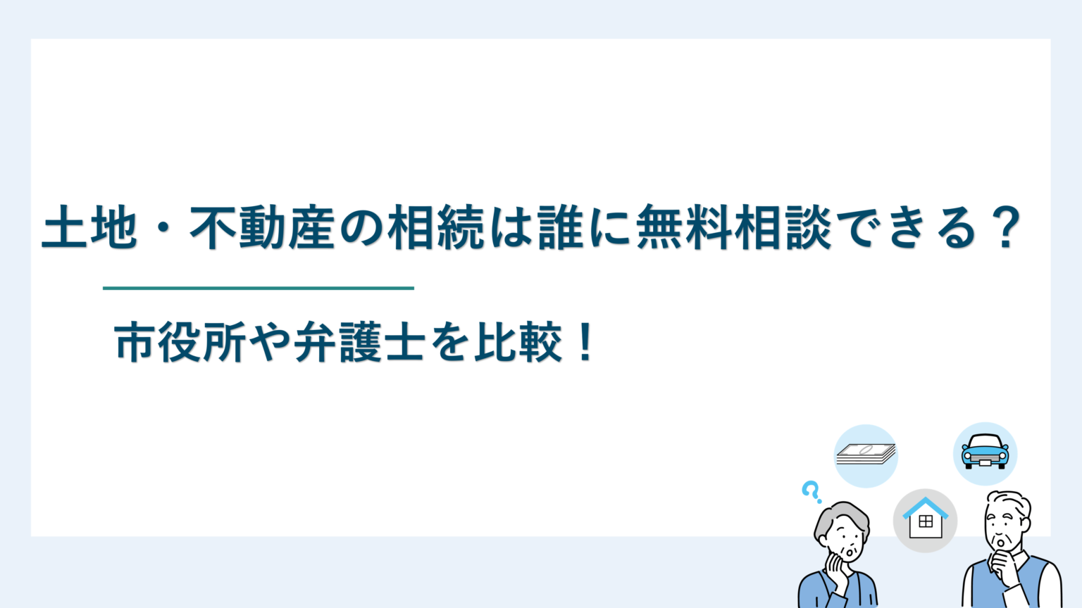 土地・不動産の相続は誰に無料相談できる？市役所や弁護士を比較