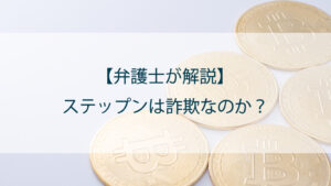 【弁護士が解説】ステップン（Stepn）は詐欺なのか！？