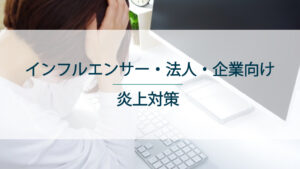 インフルエンサー・法人・企業向けの炎上対策