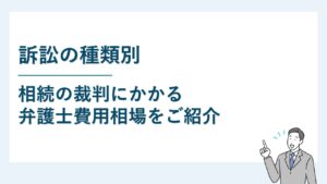 相続に関する裁判にかかる弁護士費用相場を種類別に解説