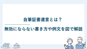 自筆証書遺言とは｜無効にならない書き方や例文を図で解説