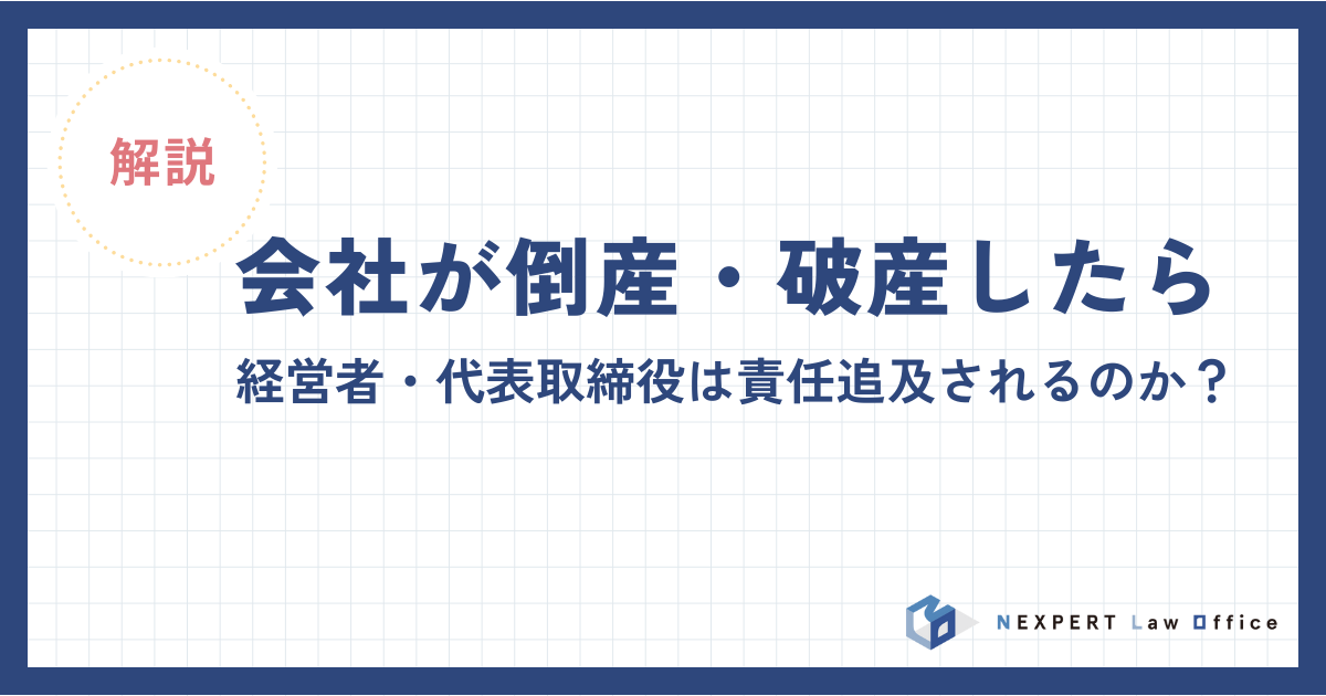 法人破産で代表者はどうなる?代表者の責任やよくある疑問を解説