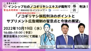 【セミナー】緊急開催！裁判当事者が完全解説！！インシップ ノコギリヤシ訴訟判決のポイントとサプリメント広告規制の留意点と今後の展望